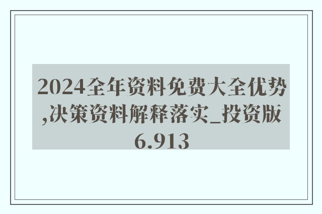 揭秘2025新奥精准资料免费大全第078期|全面贯彻解释落实