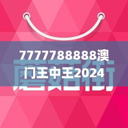 7777788888澳门王中王2025年|全面贯彻解释落实